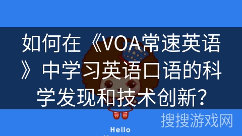 如何在《VOA常速英语》中学习英语口语的科学发现和技术创新？