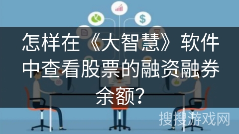 怎样在《大智慧》软件中查看股票的融资融券余额？