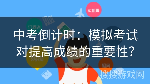 中考倒计时：模拟考试对提高成绩的重要性？