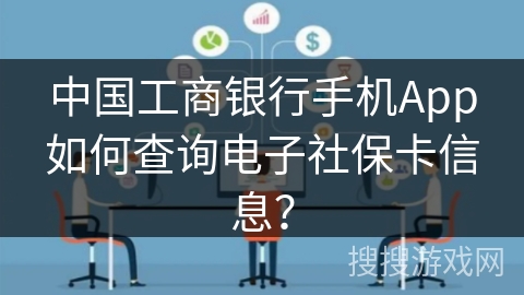 中国工商银行手机App如何查询电子社保卡信息？