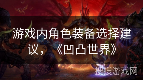 游戏内角色装备选择建议，《凹凸世界》