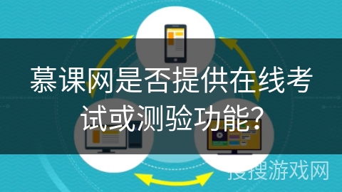 慕课网是否提供在线考试或测验功能？