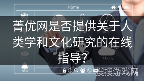 菁优网是否提供关于人类学和文化研究的在线指导？