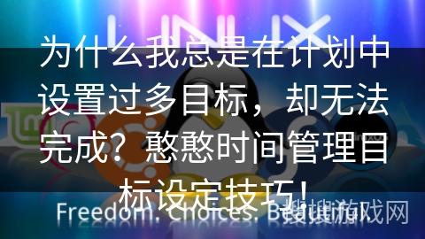 为什么我总是在计划中设置过多目标，却无法完成？憨憨时间管理目标设定技巧！
