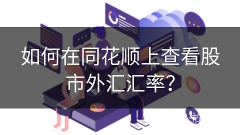 如何在同花顺上查看股市外汇汇率？