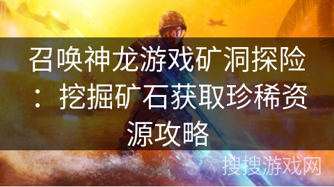 召唤神龙游戏矿洞探险：挖掘矿石获取珍稀资源攻略