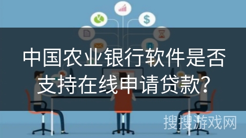中国农业银行软件是否支持在线申请贷款？