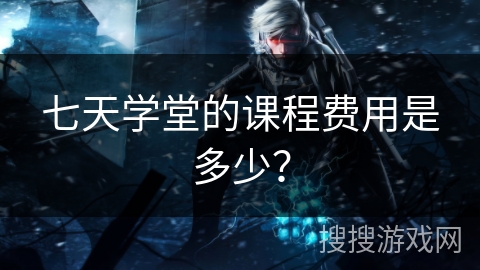 七天学堂的课程费用是多少？