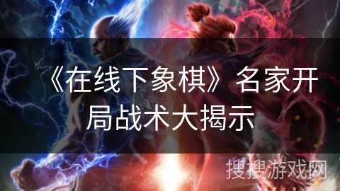 《在线下象棋》名家开局战术大揭示