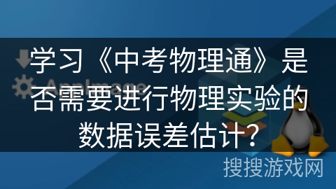 学习《中考物理通》是否需要进行物理实验的数据误差估计？