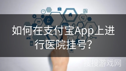 如何在支付宝App上进行医院挂号？