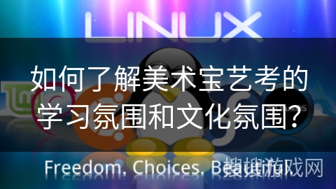 如何了解美术宝艺考的学习氛围和文化氛围? 如何了解美术宝艺考的学习氛围和文化氛围?
