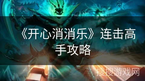 《开心消消乐》连击高手攻略