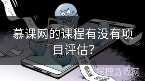 慕课网的课程有没有项目评估？