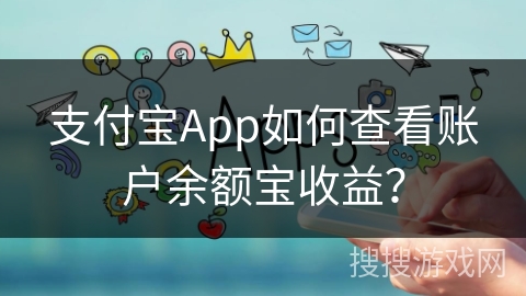 支付宝App如何查看账户余额宝收益？