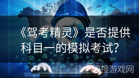 《驾考精灵》是否提供科目一的模拟考试？