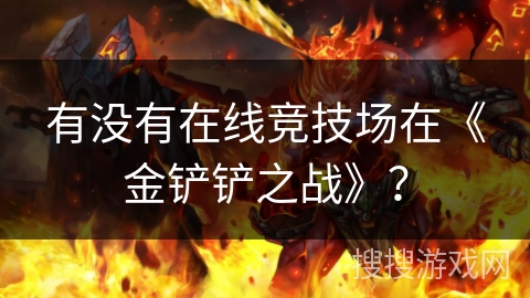 有没有在线竞技场在《金铲铲之战》？