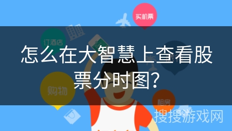 怎么在大智慧上查看股票分时图？