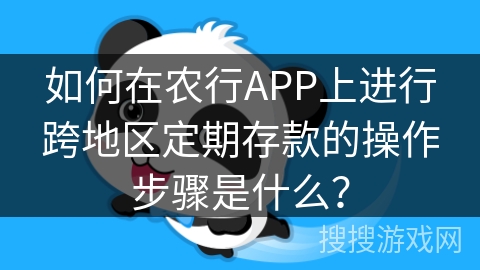 如何在农行APP上进行跨地区定期存款的操作步骤是什么? 如何在农行APP上进行跨地区定期存款的操作步骤是什么?
