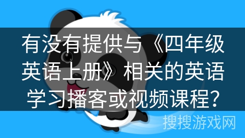 有没有提供与《四年级英语上册》相关的英语学习播客或视频课程？