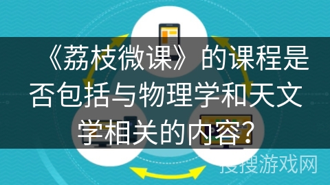 《荔枝微课》的课程是否包括与物理学和天文学相关的内容？