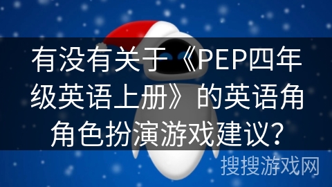 有没有关于《PEP四年级英语上册》的英语角角色扮演游戏建议？