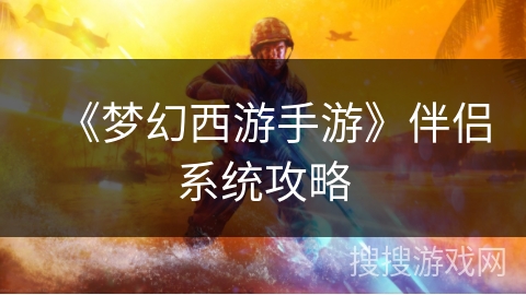 《梦幻西游手游》伴侣系统攻略