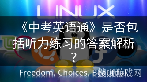 《中考英语通》是否包括听力练习的答案解析？