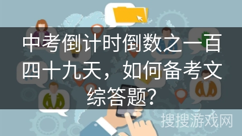 中考倒计时倒数之一百四十九天，如何备考文综答题？