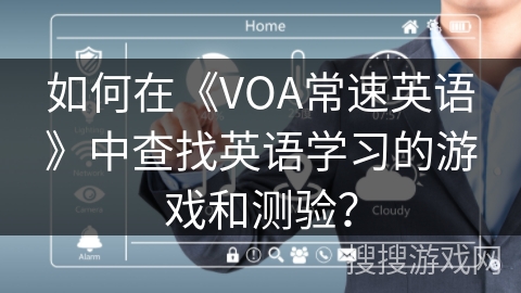 如何在《VOA常速英语》中查找英语学习的游戏和测验？