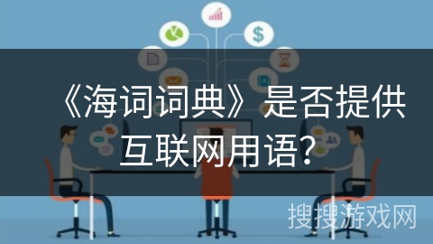 《海词词典》是否提供互联网用语？