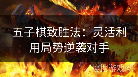 五子棋致胜法：灵活利用局势逆袭对手