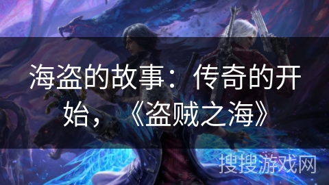 海盗的故事：传奇的开始，《盗贼之海》