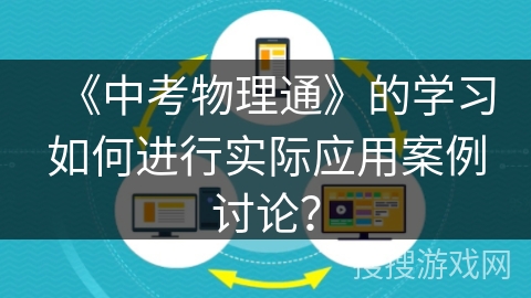 《中考物理通》的学习如何进行实际应用案例讨论？