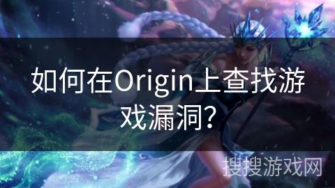 如何在Origin上查找游戏漏洞？