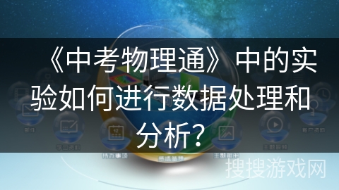 《中考物理通》中的实验如何进行数据处理和分析？