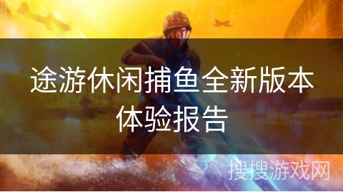 途游休闲捕鱼全新版本体验报告