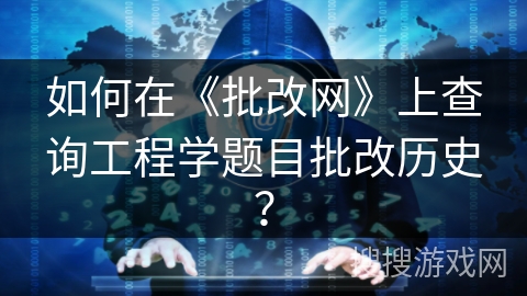 如何在《批改网》上查询工程学题目批改历史？