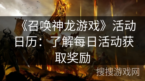 《召唤神龙游戏》活动日历:了解每日活动获取奖励 《召唤神龙游戏》活动日历:了解每日活动获取奖励