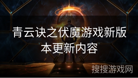 青云诀之伏魔游戏新版本更新内容