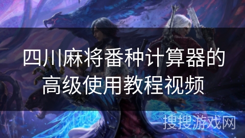 四川麻将番种计算器的高级使用教程视频