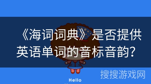 《海词词典》是否提供英语单词的音标音韵？