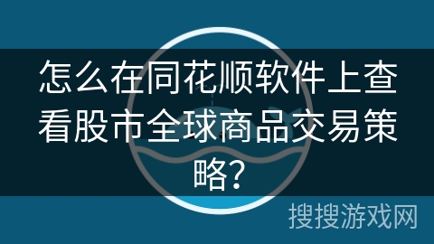 怎么在同花顺软件上查看股市全球商品交易策略？