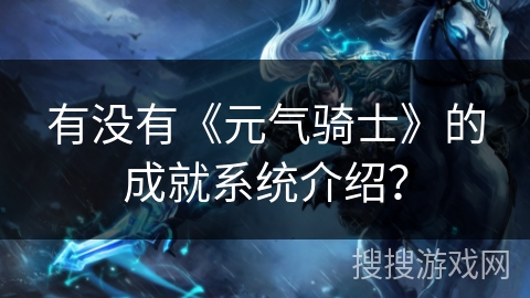 有没有《元气骑士》的成就系统介绍？