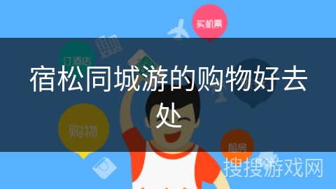 宿松同城游的购物好去处
