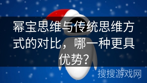 幂宝思维与传统思维方式的对比，哪一种更具优势？