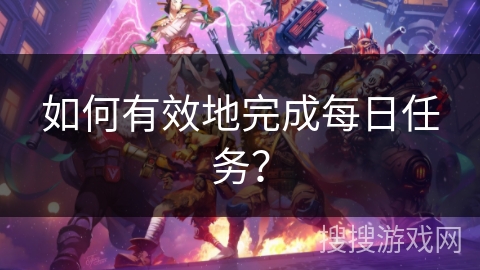如何有效地完成每日任务？