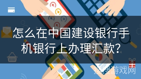 怎么在中国建设银行手机银行上办理汇款？
