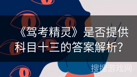 《驾考精灵》是否提供科目十三的答案解析？