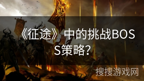 《征途》中的挑战BOSS策略？